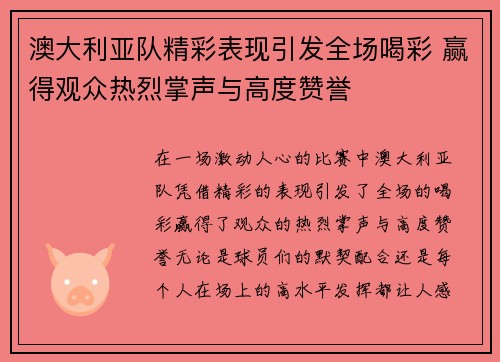 澳大利亚队精彩表现引发全场喝彩 赢得观众热烈掌声与高度赞誉