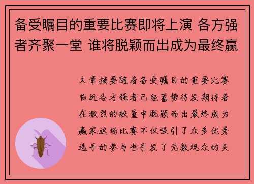 备受瞩目的重要比赛即将上演 各方强者齐聚一堂 谁将脱颖而出成为最终赢家