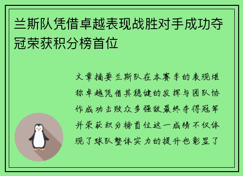 兰斯队凭借卓越表现战胜对手成功夺冠荣获积分榜首位