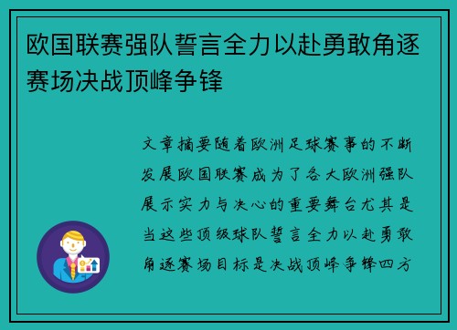 欧国联赛强队誓言全力以赴勇敢角逐赛场决战顶峰争锋