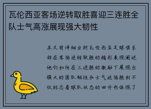 瓦伦西亚客场逆转取胜喜迎三连胜全队士气高涨展现强大韧性