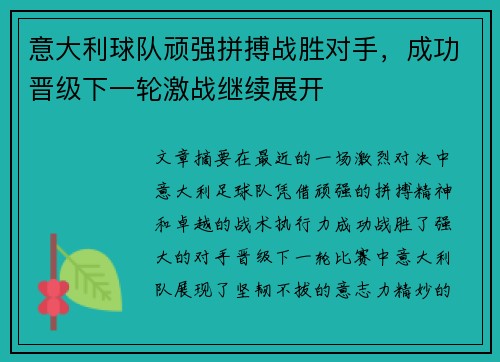 意大利球队顽强拼搏战胜对手，成功晋级下一轮激战继续展开