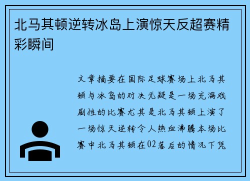 北马其顿逆转冰岛上演惊天反超赛精彩瞬间