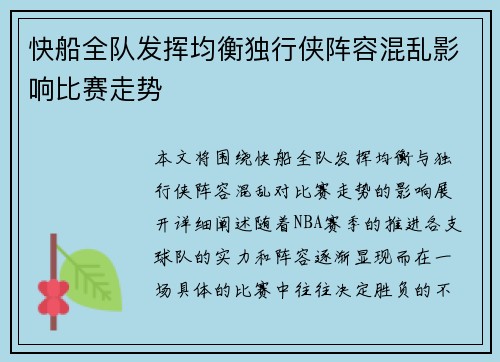 快船全队发挥均衡独行侠阵容混乱影响比赛走势