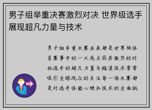 男子组举重决赛激烈对决 世界级选手展现超凡力量与技术