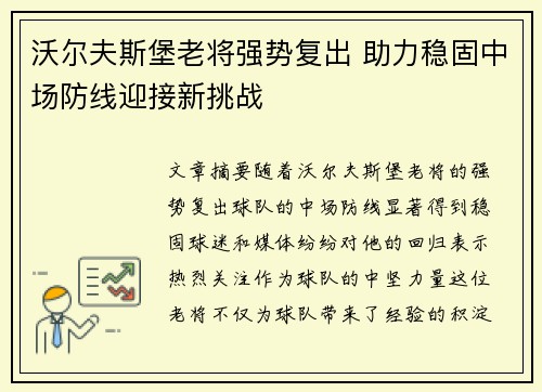 沃尔夫斯堡老将强势复出 助力稳固中场防线迎接新挑战