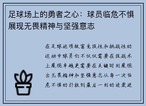 足球场上的勇者之心：球员临危不惧展现无畏精神与坚强意志