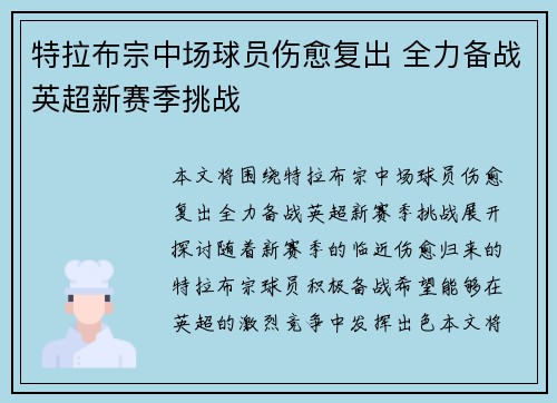 特拉布宗中场球员伤愈复出 全力备战英超新赛季挑战