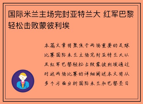 国际米兰主场完封亚特兰大 红军巴黎轻松击败蒙彼利埃