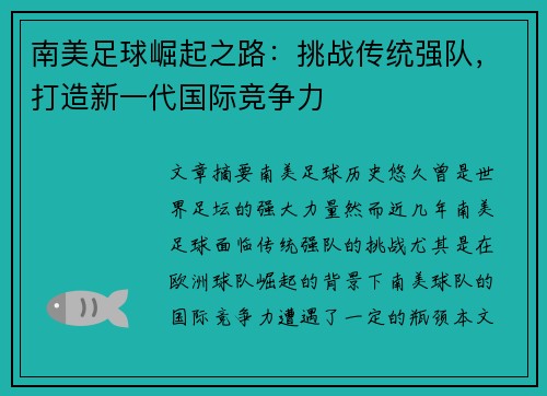 南美足球崛起之路：挑战传统强队，打造新一代国际竞争力