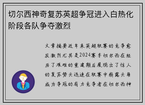 切尔西神奇复苏英超争冠进入白热化阶段各队争夺激烈