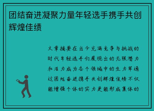 团结奋进凝聚力量年轻选手携手共创辉煌佳绩