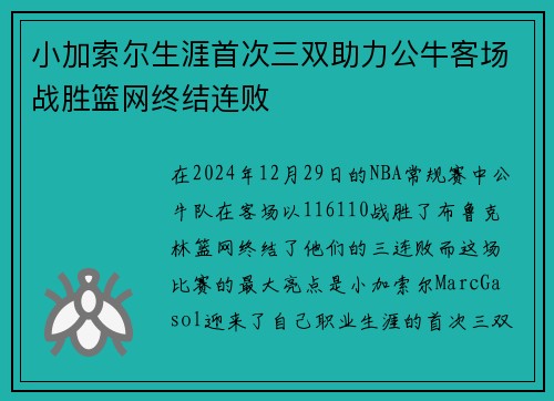 小加索尔生涯首次三双助力公牛客场战胜篮网终结连败