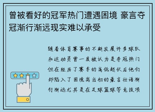 曾被看好的冠军热门遭遇困境 豪言夺冠渐行渐远现实难以承受