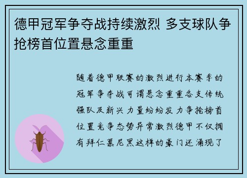 德甲冠军争夺战持续激烈 多支球队争抢榜首位置悬念重重