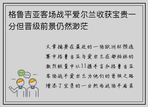 格鲁吉亚客场战平爱尔兰收获宝贵一分但晋级前景仍然渺茫