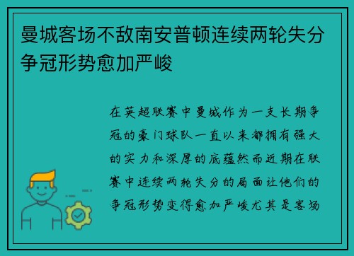 曼城客场不敌南安普顿连续两轮失分争冠形势愈加严峻