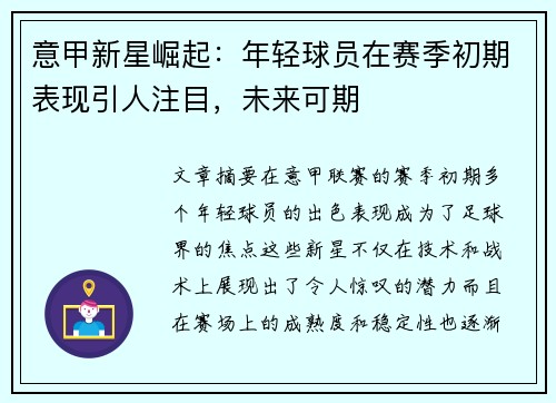 意甲新星崛起：年轻球员在赛季初期表现引人注目，未来可期