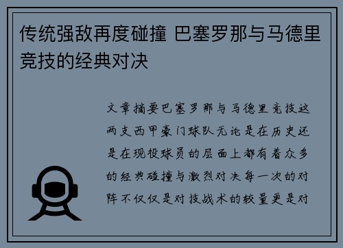 传统强敌再度碰撞 巴塞罗那与马德里竞技的经典对决