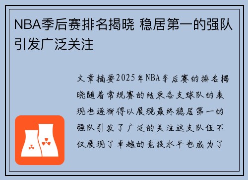 NBA季后赛排名揭晓 稳居第一的强队引发广泛关注