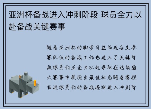 亚洲杯备战进入冲刺阶段 球员全力以赴备战关键赛事