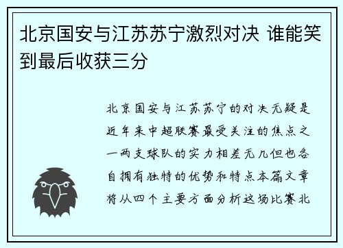 北京国安与江苏苏宁激烈对决 谁能笑到最后收获三分