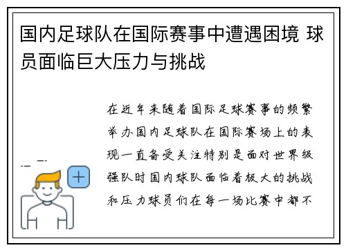 国内足球队在国际赛事中遭遇困境 球员面临巨大压力与挑战