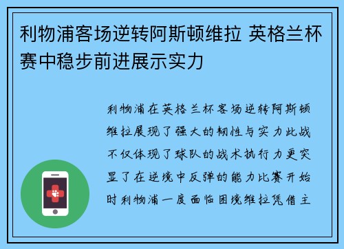 利物浦客场逆转阿斯顿维拉 英格兰杯赛中稳步前进展示实力