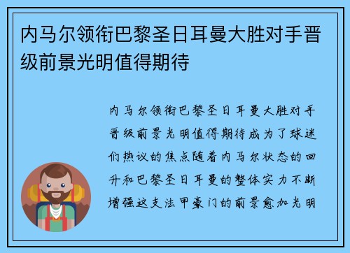 内马尔领衔巴黎圣日耳曼大胜对手晋级前景光明值得期待