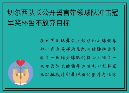 切尔西队长公开誓言带领球队冲击冠军奖杯誓不放弃目标