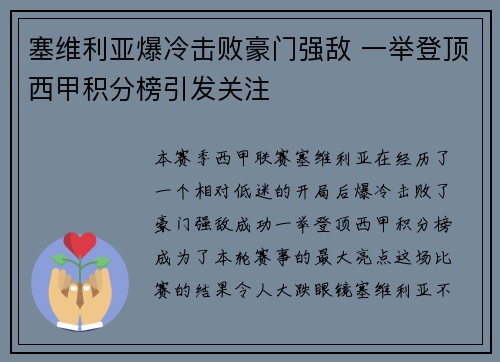 塞维利亚爆冷击败豪门强敌 一举登顶西甲积分榜引发关注