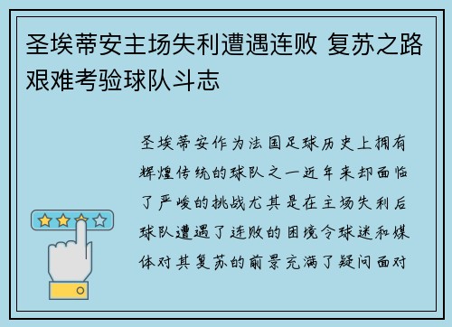 圣埃蒂安主场失利遭遇连败 复苏之路艰难考验球队斗志