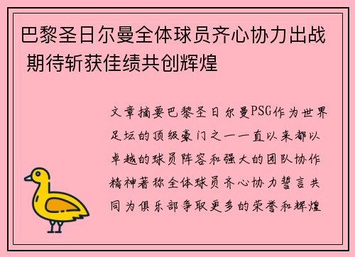 巴黎圣日尔曼全体球员齐心协力出战 期待斩获佳绩共创辉煌