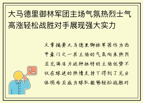 大马德里御林军团主场气氛热烈士气高涨轻松战胜对手展现强大实力