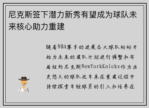 尼克斯签下潜力新秀有望成为球队未来核心助力重建