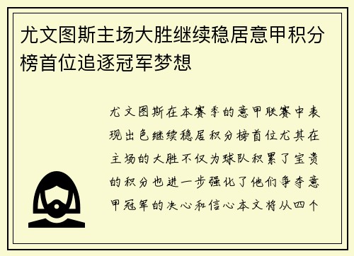 尤文图斯主场大胜继续稳居意甲积分榜首位追逐冠军梦想