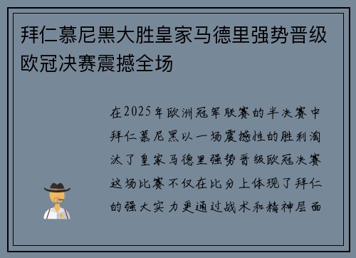 拜仁慕尼黑大胜皇家马德里强势晋级欧冠决赛震撼全场