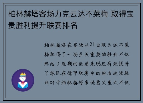 柏林赫塔客场力克云达不莱梅 取得宝贵胜利提升联赛排名