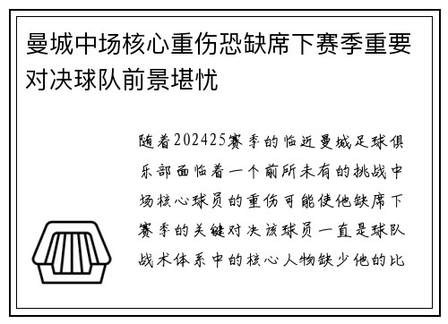 曼城中场核心重伤恐缺席下赛季重要对决球队前景堪忧