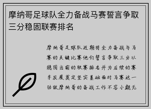 摩纳哥足球队全力备战马赛誓言争取三分稳固联赛排名