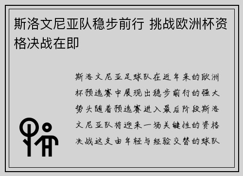 斯洛文尼亚队稳步前行 挑战欧洲杯资格决战在即