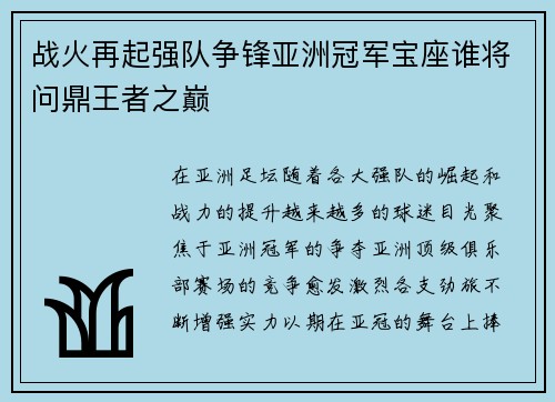 战火再起强队争锋亚洲冠军宝座谁将问鼎王者之巅