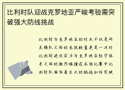 比利时队迎战克罗地亚严峻考验需突破强大防线挑战