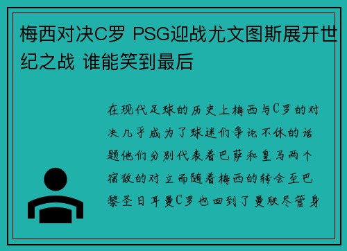 梅西对决C罗 PSG迎战尤文图斯展开世纪之战 谁能笑到最后