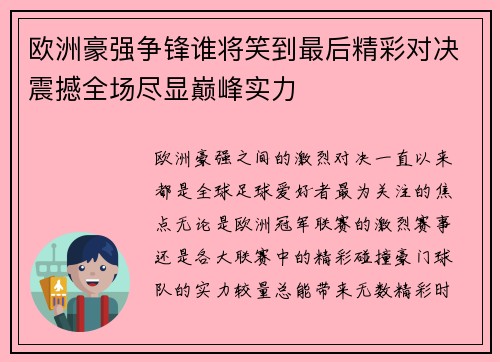 欧洲豪强争锋谁将笑到最后精彩对决震撼全场尽显巅峰实力