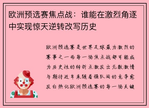 欧洲预选赛焦点战：谁能在激烈角逐中实现惊天逆转改写历史