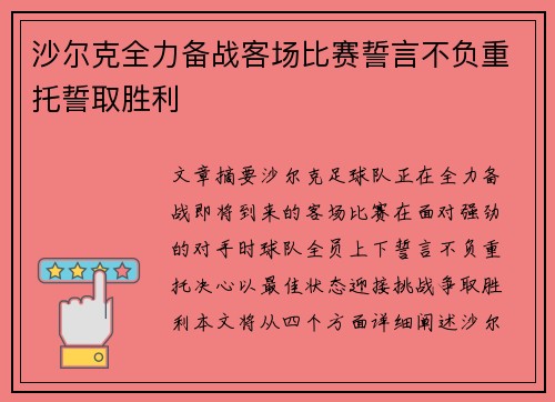 沙尔克全力备战客场比赛誓言不负重托誓取胜利