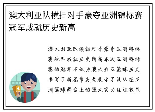 澳大利亚队横扫对手豪夺亚洲锦标赛冠军成就历史新高