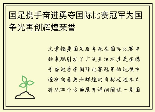 国足携手奋进勇夺国际比赛冠军为国争光再创辉煌荣誉