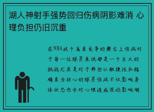 湖人神射手强势回归伤病阴影难消 心理负担仍旧沉重